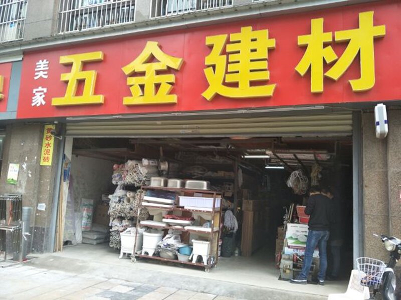 珠海五金店